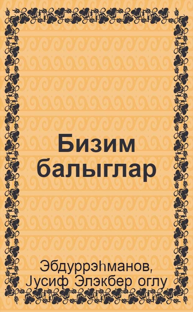 Бизим балыглар : китабчада Азэрбаjчан суларында jашаjан балыгларын бөjумэси чохалмасы hаггында гыса мэ'лумат верилир = Наши рыбы