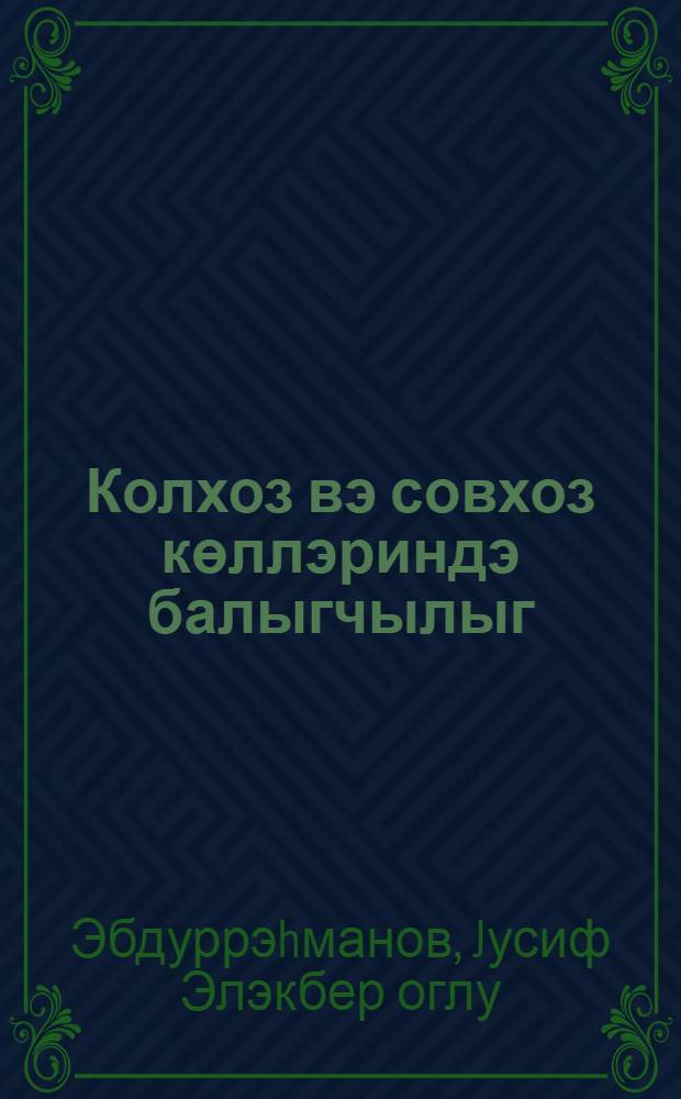 Колхоз вэ совхоз көллэриндэ балыгчылыг = Прудовое рыболовство в колхозах и совхозах