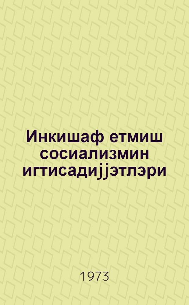 Инкишаф етмиш сосиализмин игтисадиjjэтлэри = Особенности экономики развитого социализма