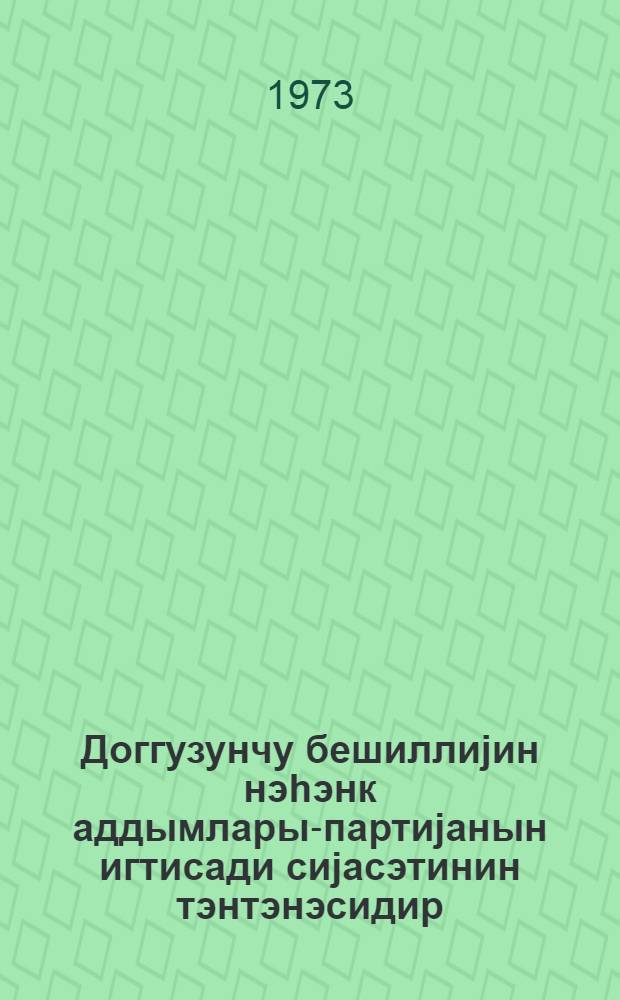 Доггузунчу бешиллиjин нэhэнк аддымлары-партиjанын игтисади сиjасэтинин тэнтэнэсидир : муhазирэчиjэ көмэк = Грандиозные шаги девятой пятилетки - торжество экономической политики партии