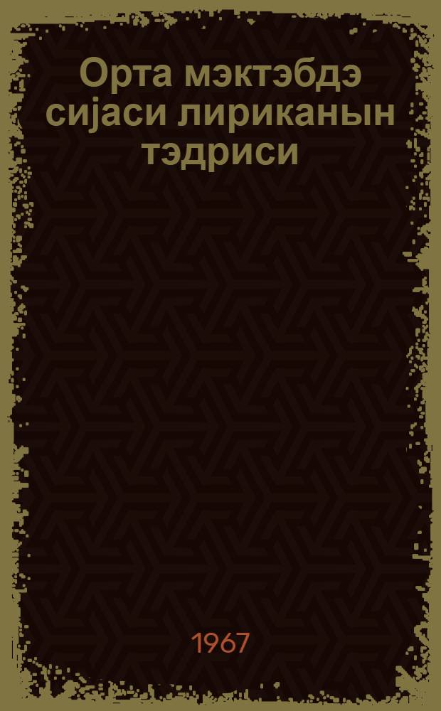 Орта мэктэбдэ сиjаси лириканын тэдриси = Преподавание политической лирики в средней школе