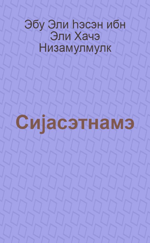 Сиjасэтнамэ = Сиасет-наме