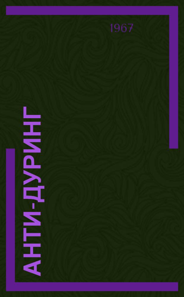 Анти-Дуринг : чэнаб Евгени Дурингин елмдэ jаратдыгы чеврилиш = Анти-Дюринг