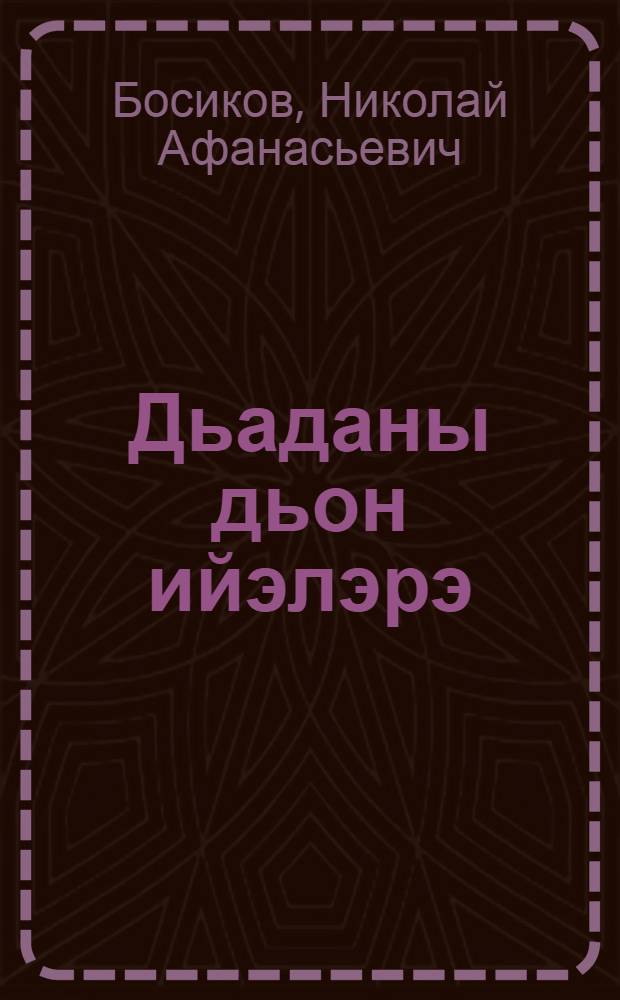 Дьаданы дьон ийэлэрэ : сэhэн = Добротой материнского сердца согреты
