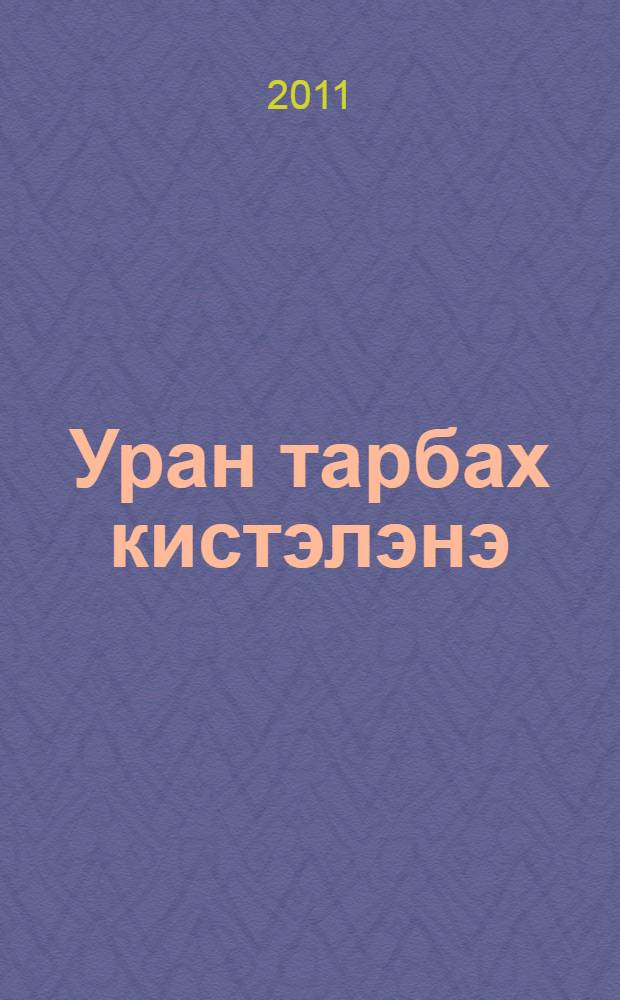 Уран тарбах кистэлэнэ : 1-гы кылааска уорэнэр кинигэ = Умелые ручки