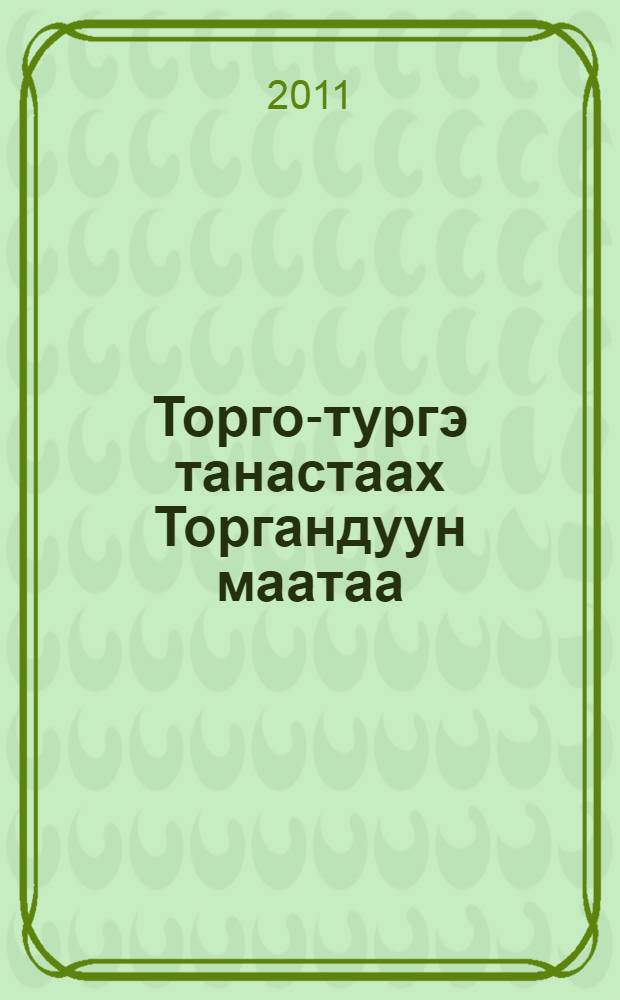 Торго-тургэ танастаах Торгандуун маатаа : нимнакаан (олонхо) = Богатырь Торгандун