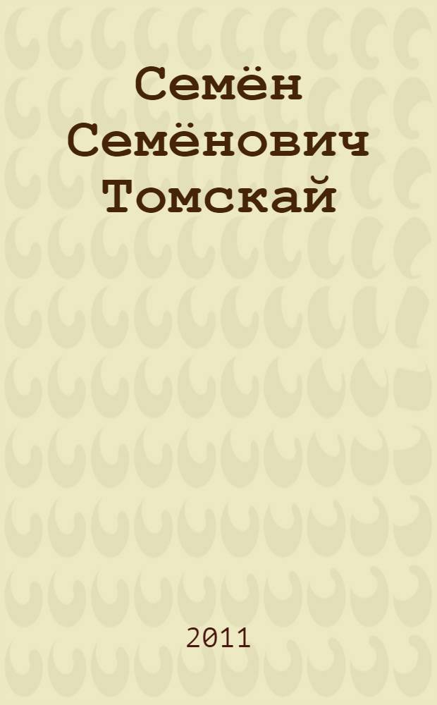 Семён Семёнович Томскай = Семён Семёнович Томский