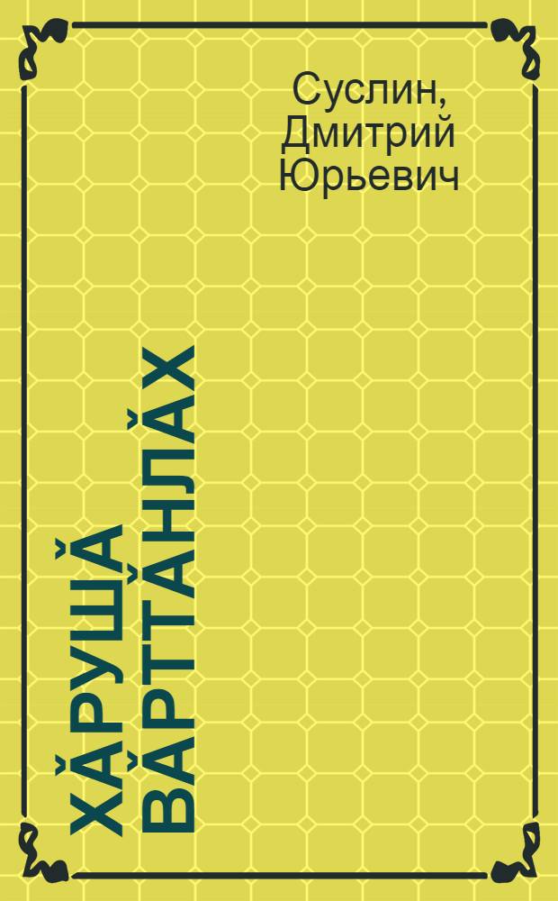 Хǎрушǎ вǎрттǎнлǎх : приключ. повесть = Опасная тайна