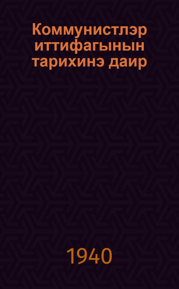 Коммунистлэр иттифагынын тарихинэ даир = К истории Союза коммунистов