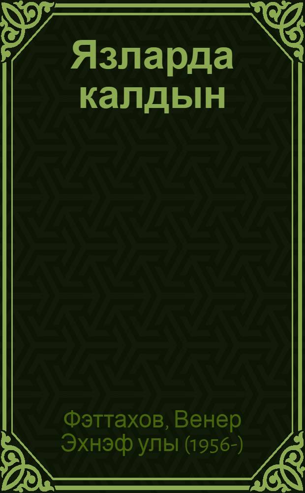 Язларда калдын : шигырьлэр, жырлар = Остался в веснах