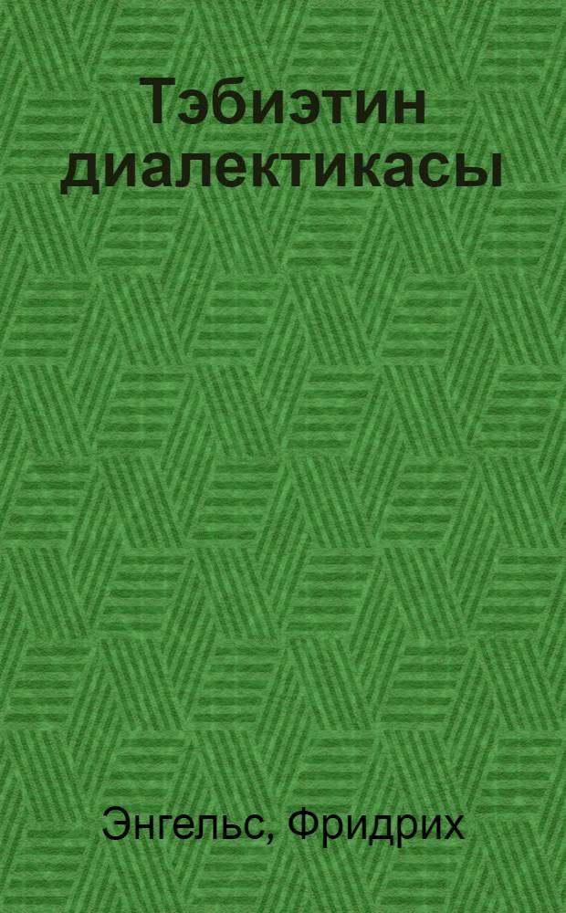 Тэбиэтин диалектикасы = Диалектика природы