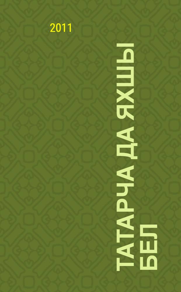 Татарча да яхшы бел : рус телендэ төп гомуми белем биру мэкт. 5 нче кл. өчен татар теле д-леге : (рус телендэ сөйлэшуче балалар өчен) : 2 кис = Татарский язык