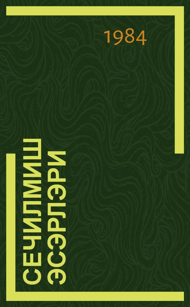 Сечилмиш эсэрлэри : 3-чилиддэ. Ч. 2 : Повест