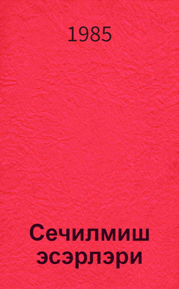 Сечилмиш эсэрлэри : 3-чилиддэ. Ч. 3