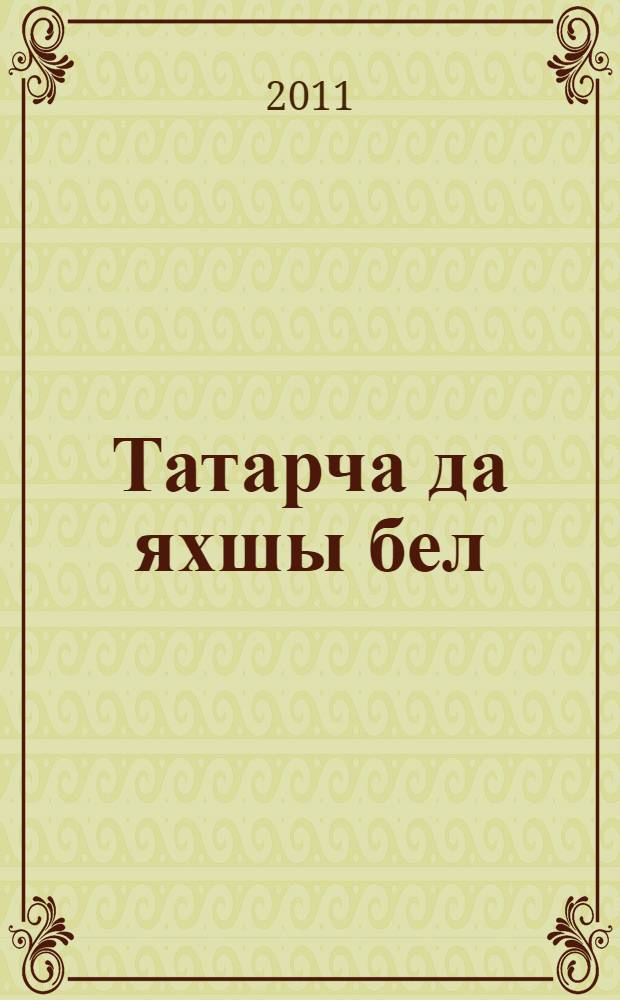 Татарча да яхшы бел : рус телендэ төп гомуми белем биру мэкт. 5 нче кл. өчен татар теле д-леге (рус телендэ сөйлэшуче балалар өчен) 2 кис. Кис. 1