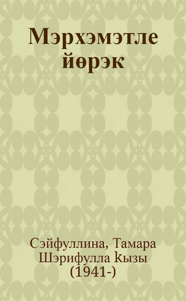 Мэрхэмэтле йөрэк : шигырзар = Благородное сердце