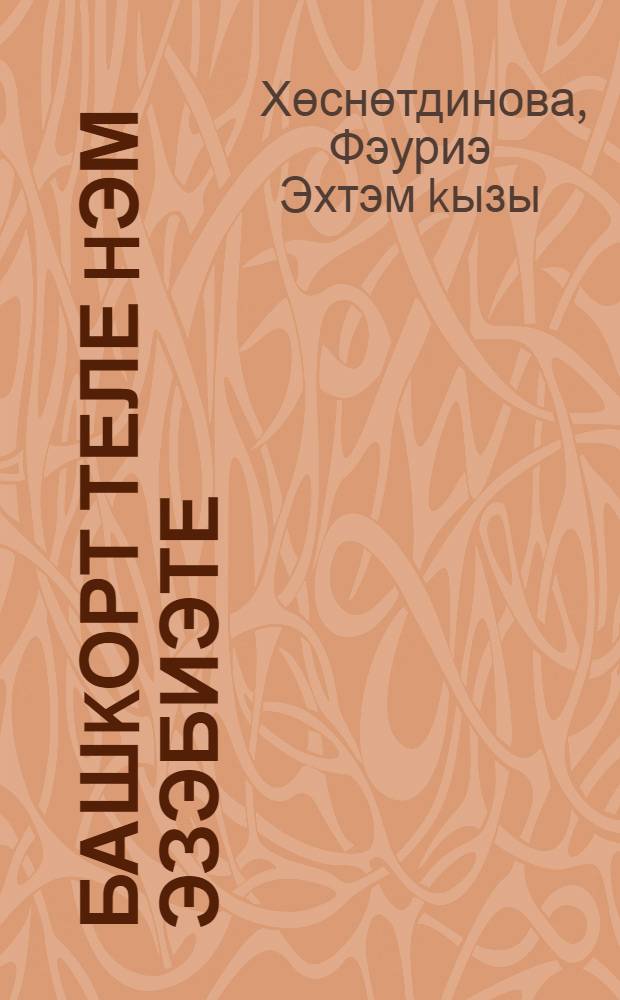 Башkорт теле hэм эзэбиэте : рус мэкт. 8-се кл. уkыусы башkорт балалары өсөн д-лек = Башкирский язык и литература