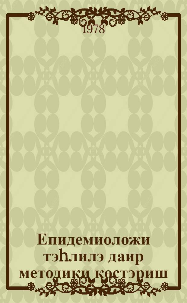 Епидемиоложи тэhлилэ даир методики көстэриш = Методические указания по эпидемиологическому анализу