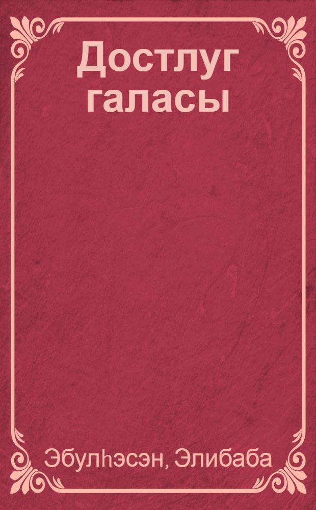 Достлуг галасы (Муhарибэ) : в 4-х т = Бастион дружбы