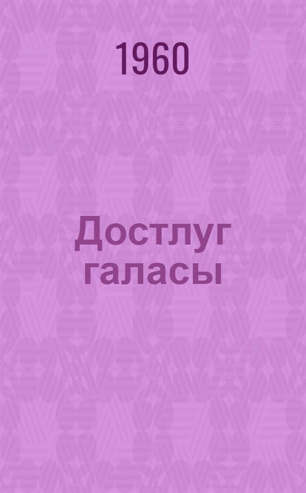 Достлуг галасы (Муhарибэ) : в 4-х т. Кит. 1