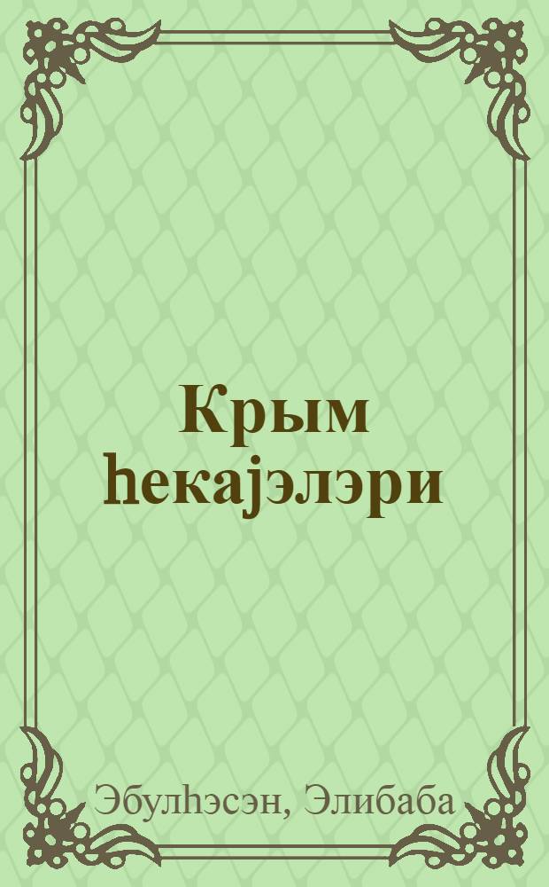 Крым hекаjэлэри = Крымские рассказы