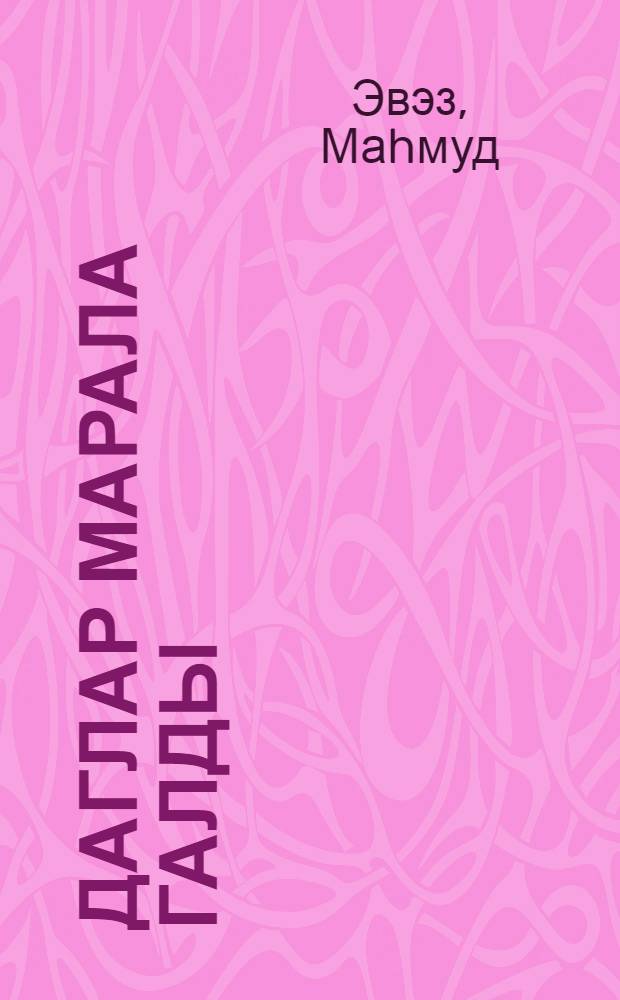 Даглар марала галды = Горы достались оленям