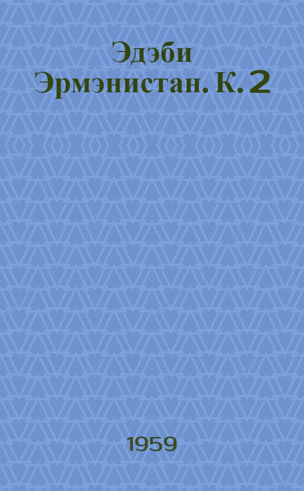 Эдэби Эрмэнистан. К. 2