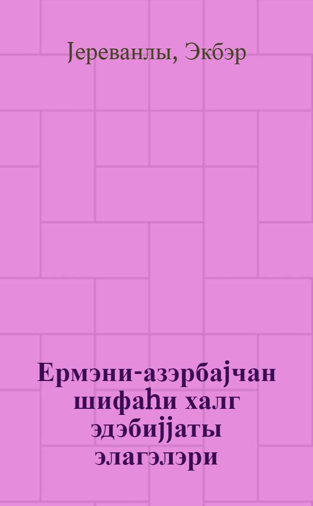 Ермэни-азэрбаjчан шифаhи халг эдэбиjjаты элагэлэри = Связи армяно-азербайджанской народной устной литературы