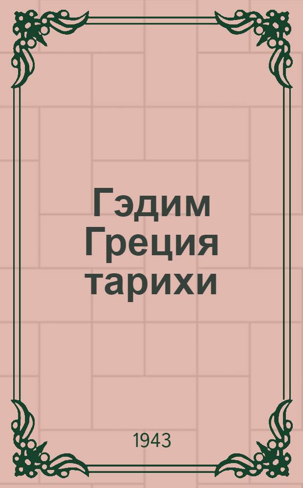 Гэдим Греция тарихи : С. М. Киров ад. АДУ-нин тэлэбэлэри вэ гиjабичилэр учун дэрс вэсаити = История Древней Греции