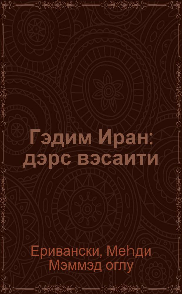 Гэдим Иран : дэрс вэсаити = Древний Иран