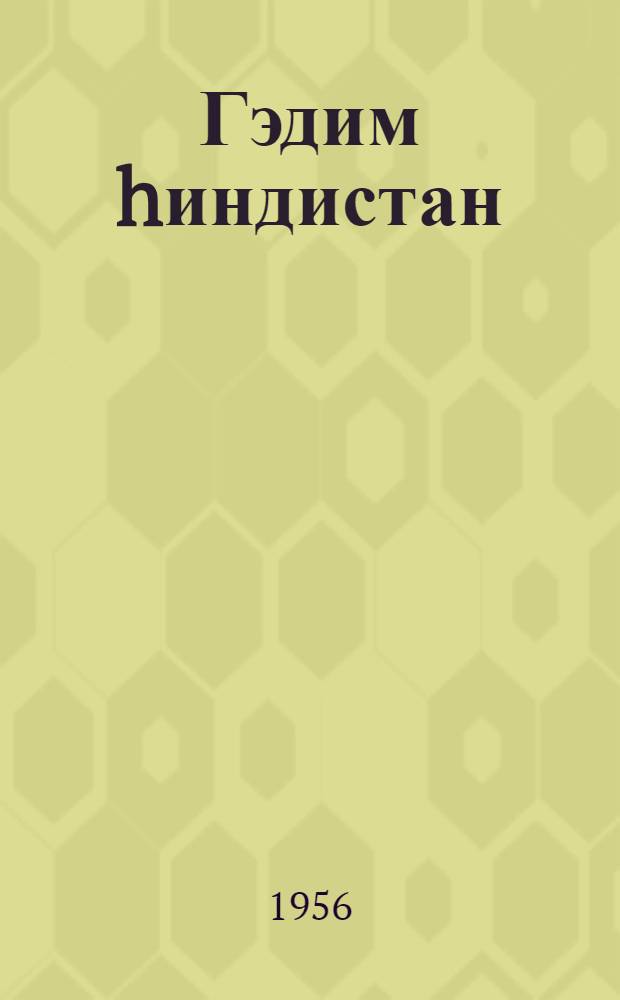 Гэдим hиндистан : тэдриси вэсаити = Древняя Индия