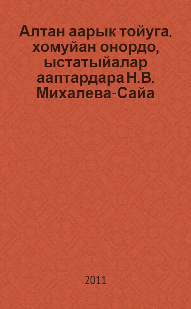 Алтан аарык тойуга. [хомуйан онордо, ыстатыйалар ааптардара Н. В. Михалева-Сайа] = Звон медных бубенцов