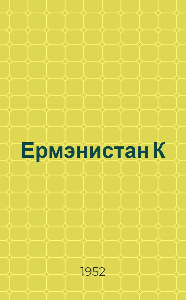Ермэнистан К(б)П МК hесабат мэ'рузэси hаггында Ермэнистан Коммунист (болшевиков) партиjасы XVI гурултаjынын гэтнамэси = [Резолюции XVI cъезда Коммунистической партии (большевиков) Армении по отчетному докладу ЦК КП(б) Армении]