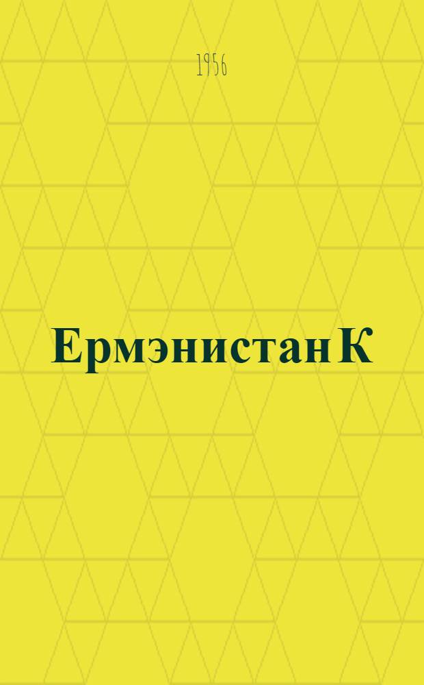 Ермэнистан К(б)П МК hесабат мэ'рузэси hаггында Ермэнистан Коммунист (болшевиков) партиjасы XVIII гурултаjынын гэтнамэси = [Резолюции XVIII cъезда Коммунистической партии (большевиков) Армении по отчетному докладу ЦК КП(б) Армении]