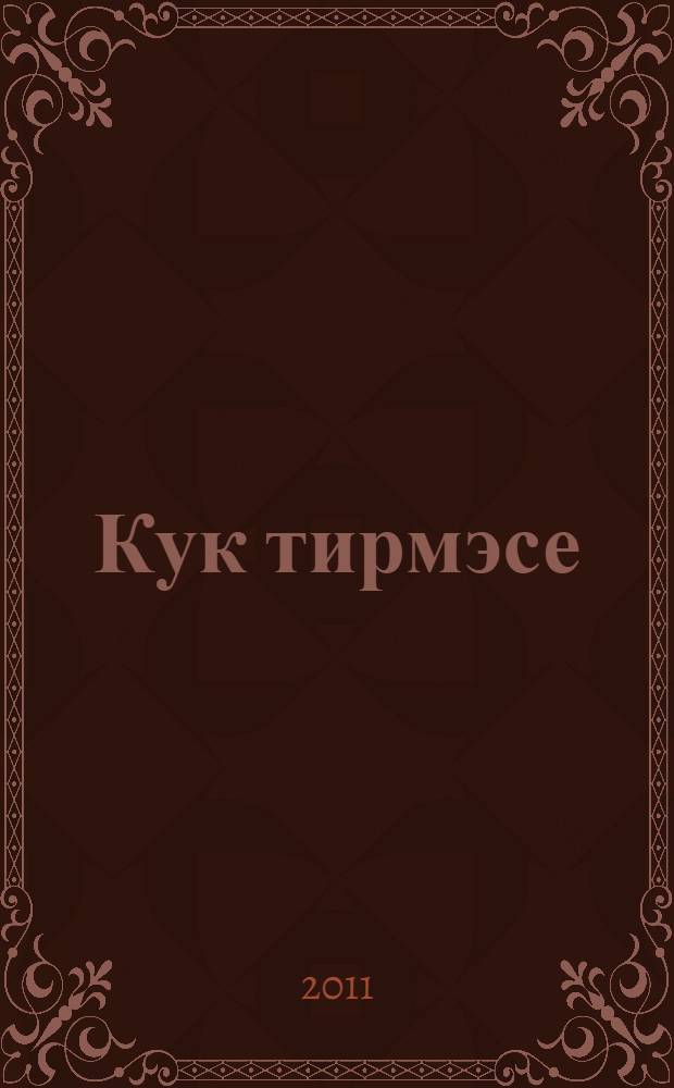 Кук тирмэсе : шигырьлэр = Небосвод