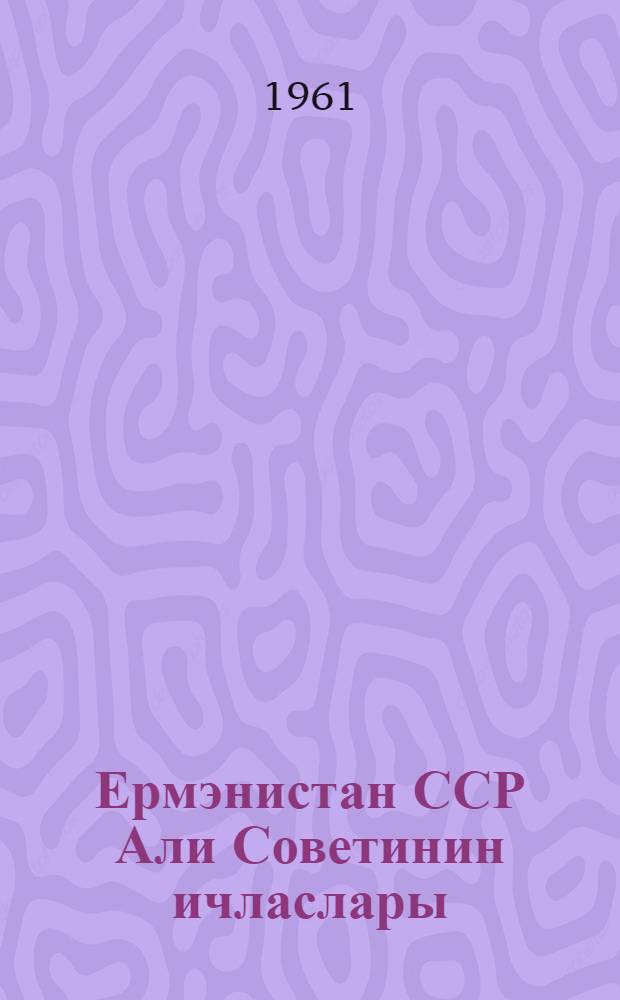 Ермэнистан ССР Али Советинин ичласлары : бешинчи чагырыш, дөрдунчу сессиjа (29-30 декабр 1960-чы ил) : стенографик hесабат = Заседания Верховного Совета Армянской ССР