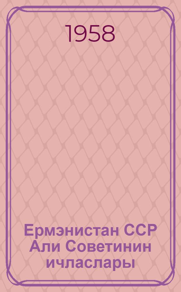 Ермэнистан ССР Али Советинин ичласлары : алтынчы сессиjа (29-31 jанвар 1958-чи ил) : стенографит hесабат = Заседания Верховного Совета Армянской ССР