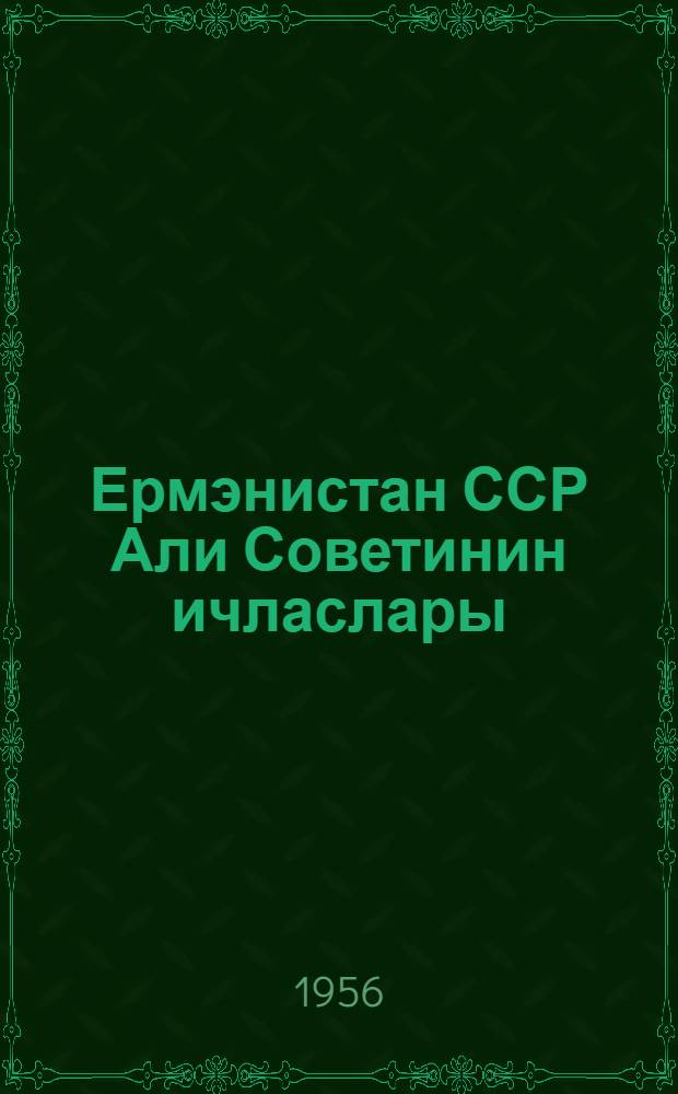 Ермэнистан ССР Али Советинин ичласлары : дөрдунчу чагырыш, икинчи сессиjа (23-24 jанвар 1956-чы ил) : стенографик hесабат = Заседания Верховный Совета Армянской ССР