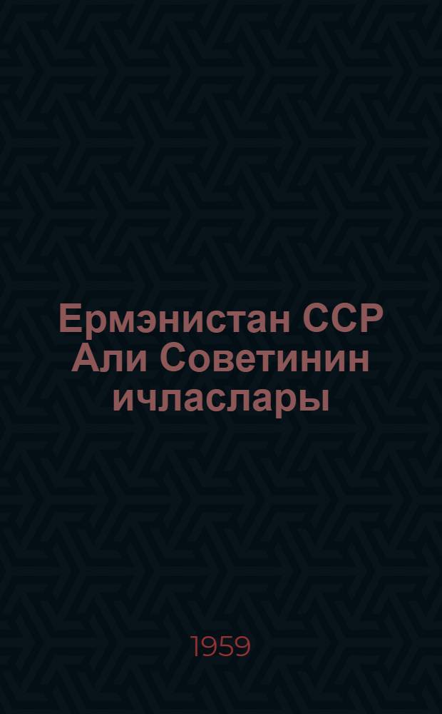 Ермэнистан ССР Али Советинин ичласлары : бешинчи чагырыш,биринчи сессиjа (15-16 апрел 1959-чу ил) : стенографик hесабат = Заседания Верховного Совета Армянской ССР