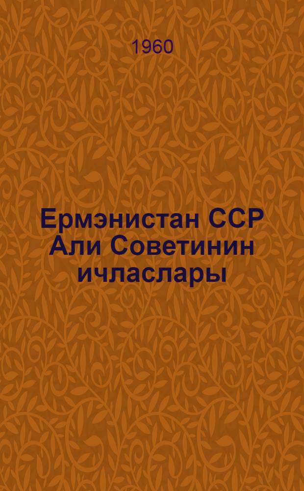 Ермэнистан ССР Али Советинин ичласлары : икинчи сессиjа (19-20 ноjабр 1959-чу ил) : стенографик hесабат = Заседания Верховного Совета Армянской ССР