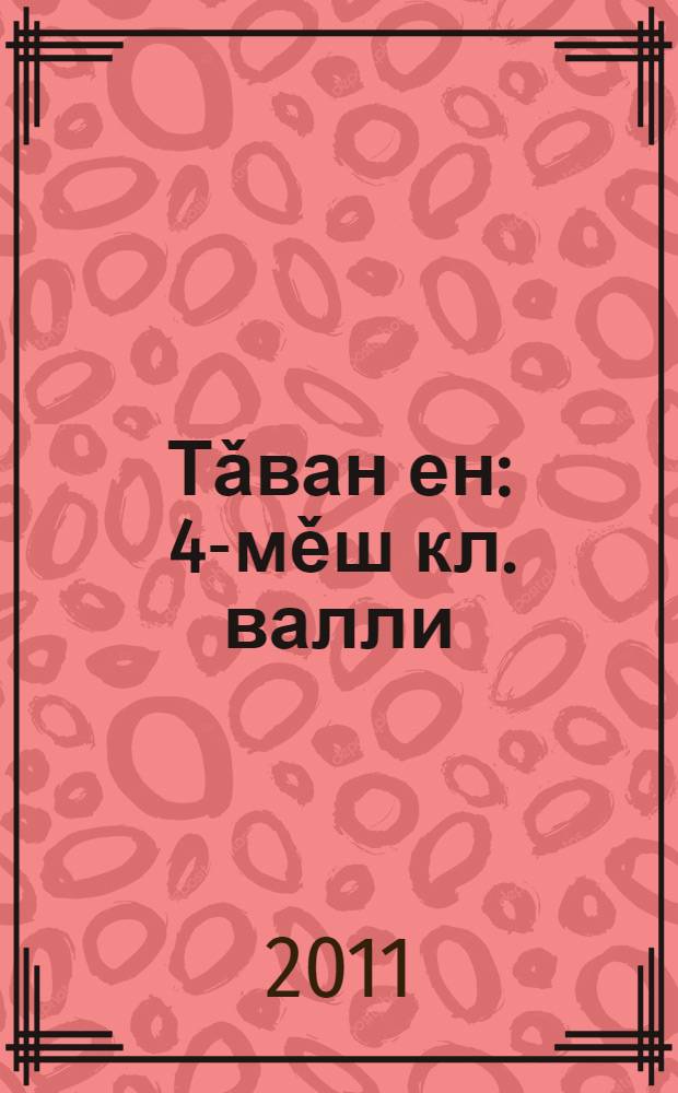 Тǎван ен : 4-мěш кл. валли = Родной край