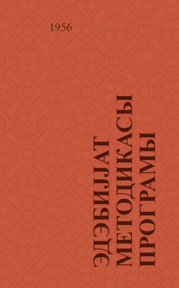 Эдэбиjjат методикасы програмы : (лаjиhэ) = Программа по методике литературы