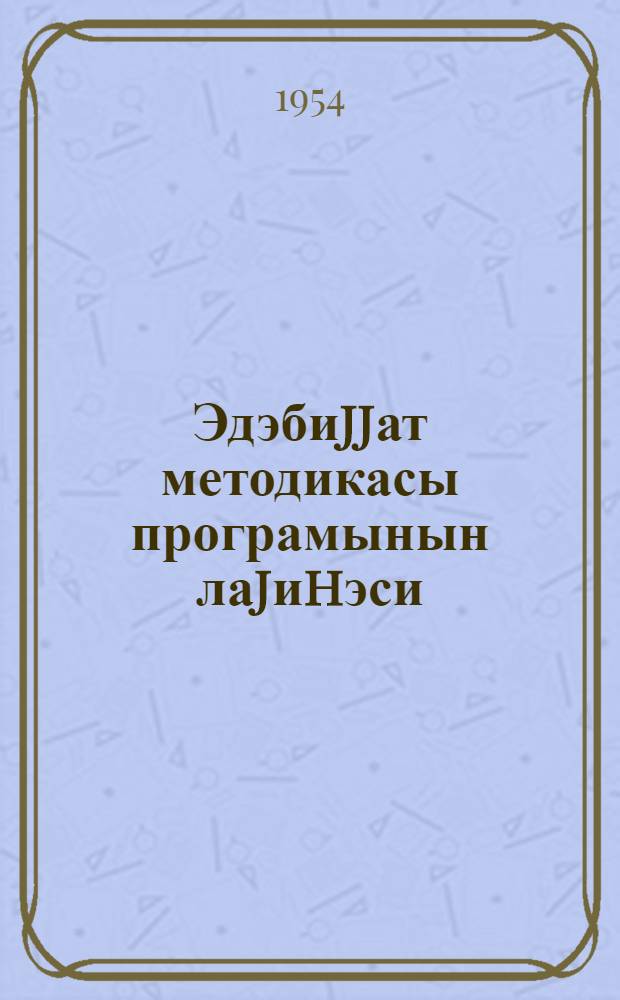 Эдэбиjjат методикасы програмынын лаjиhэси = Проект программы по методике литературы
