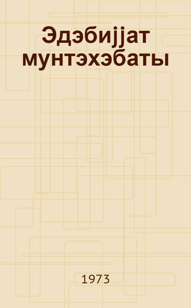 Эдэбиjjат мунтэхэбаты : 8-чи синиф учун = Хрестоматия по литературе для 8-го класса