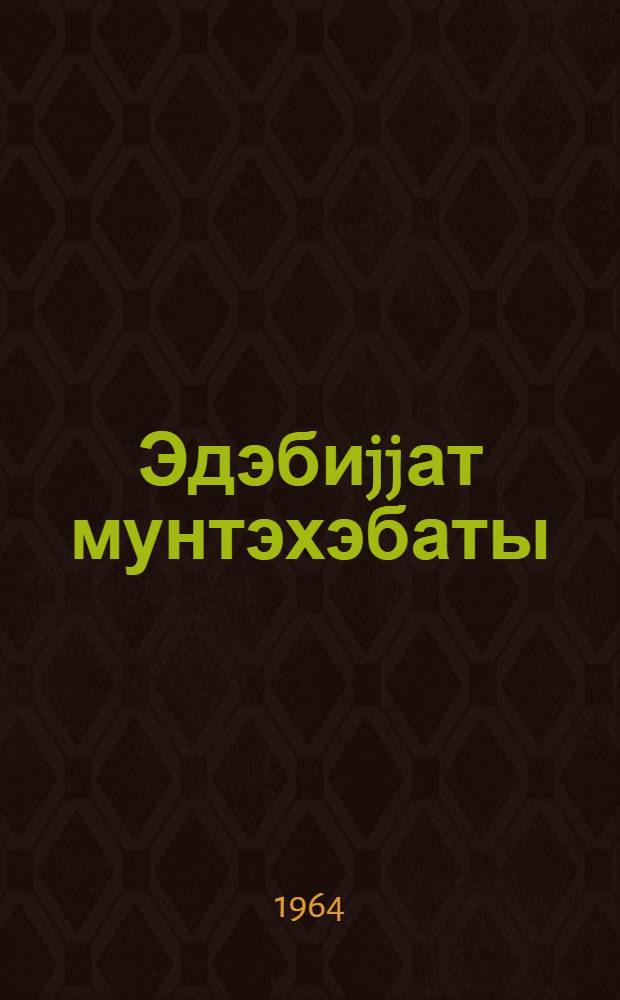 Эдэбиjjат мунтэхэбаты : 9-чи синиф учун = Хрестоматия по литературе