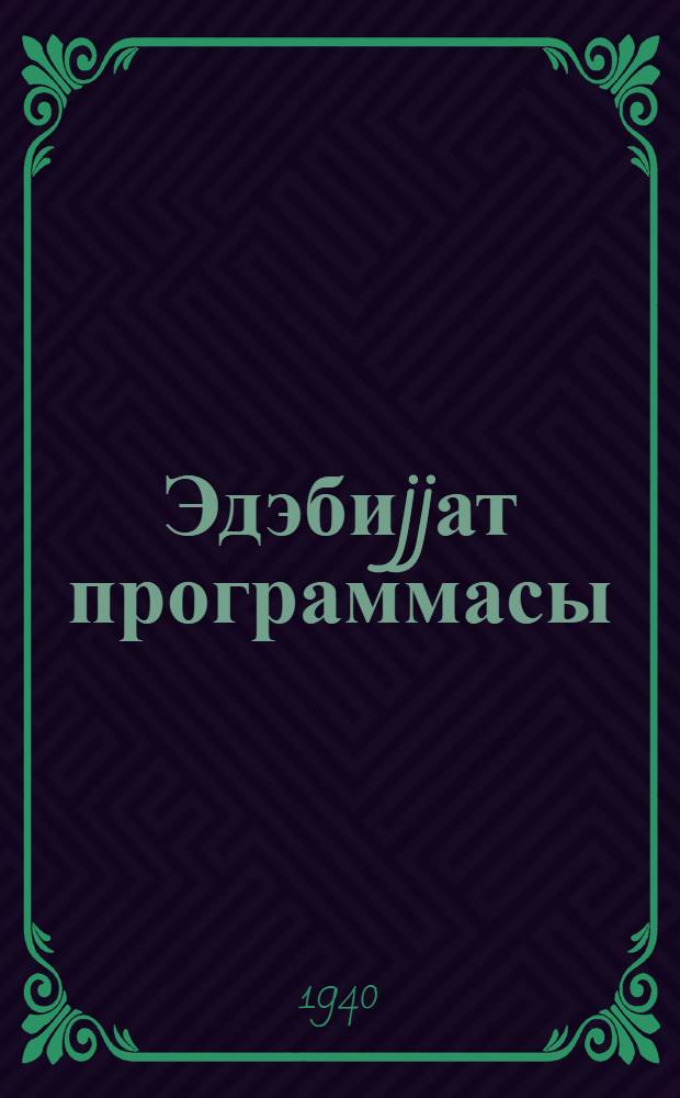 Эдэбиjjат программасы : натаман орта вэ орта мэктэблэр учун = Программа по литературе
