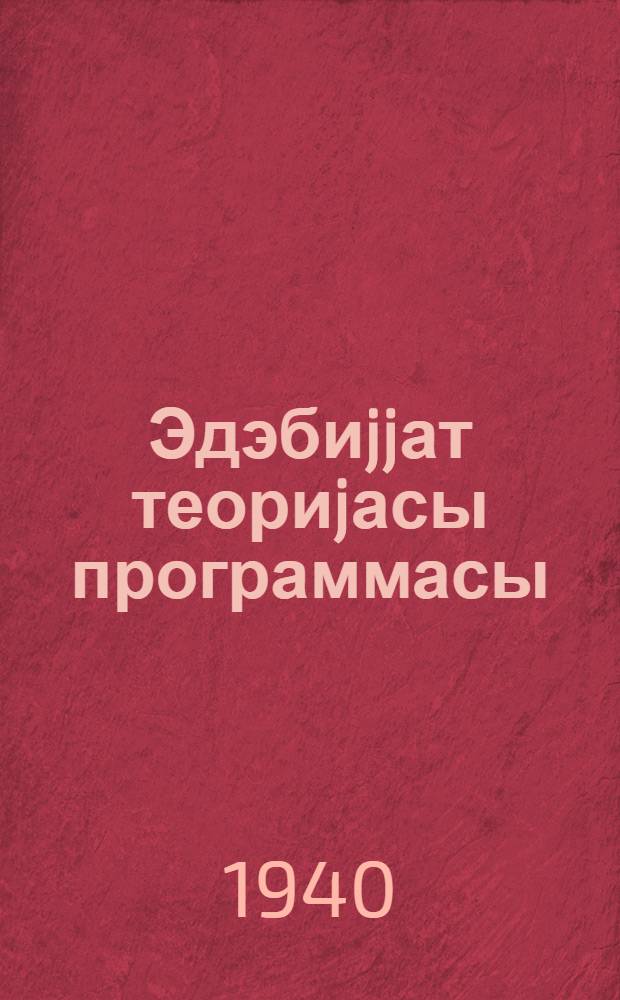 Эдэбиjjат теориjасы программасы = Программа по теории литературы
