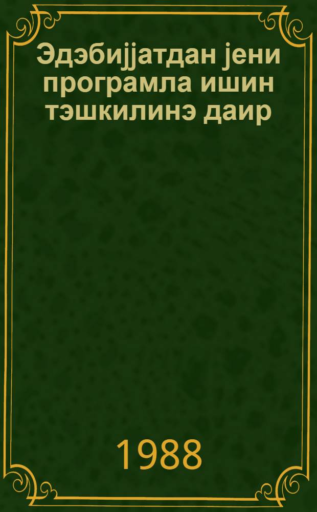 Эдэбиjjатдан jени програмла ишин тэшкилинэ даир : (методик төвсиjэ) = [Об организации работы по литературе по новой программе]