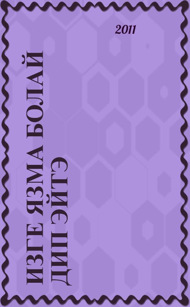 Изге язма болай дип эйтэ : сораулар hэм жаваплар = [В Священном писании сказано