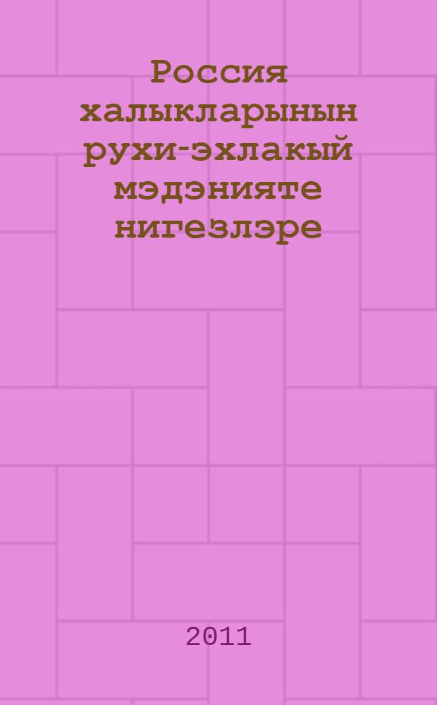 Россия халыкларынын рухи-эхлакый мэдэнияте нигезлэре : Россия халыкларынын дини мэдэнияте нигезлэре : гомуми белем биру учреждениелэренен 4 с-фы өчен д-лек = Основы духовно-нравственной культуры народов России